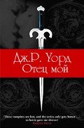 Отец мой - Уорд Дж. Р.