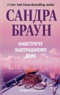 Навстречу завтрашнему дню - Браун Сандра