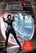 Мальтийский крест - Звягинцев Василий Дмитриевич