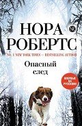 Опасный след - Робертс Нора