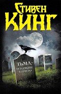 Тьма, — и больше ничего - Кинг Стивен