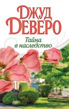 Тайна в наследство - Деверо Джуд