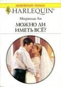 Можно ли иметь все? - Ли Миранда