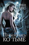 Прикоснись ко тьме - Ченс Карен
