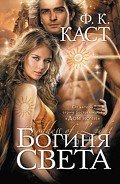 Богиня света - Каст Филис Кристина