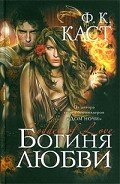 Богиня любви - Каст Филис Кристина
