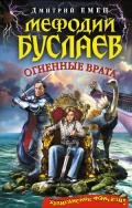 Огненные врата - Емец Дмитрий Александрович