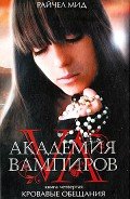 Кровавые обещания - Мид Ричел (Райчел)