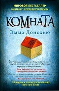 Комната - Донохью Эмма