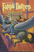 Гарри Поттер и узник Азкабана - Роулинг Джоан Кэтлин