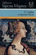 О любви и прочих бесах - Маркес Габриэль Гарсиа