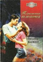 Таинственный незнакомец - Макмин Сюзанна