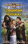 Родовой кинжал - Руда Александра