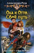 Свой путь - Руда Александра