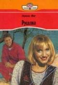 Русалка - Янг Ненси