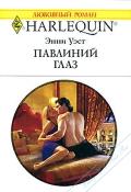 Павлиний глаз - Уэст Энни