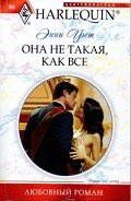 Она не такая, как все - Уэст Энни