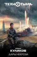 Дары некроза - Куликов Роман Владимирович