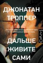 Дальше живите сами - Троппер Джонатан