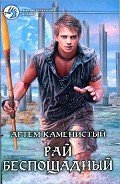 Рай беспощадный - Каменистый Артем