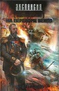 На переломе веков - Злотников Роман Валерьевич
