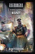 Взлет - Злотников Роман Валерьевич