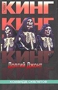 Долгий джонт - Кинг Стивен