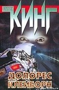 Долорес Клейборн - Кинг Стивен