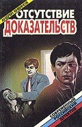 Отсутствие доказательств - Кивинов Андрей Владимирович