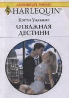 Отважная Дестини - Уильямс Кэтти