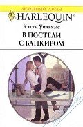 В постели с банкиром - Уильямс Кэтти