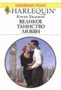 Великое таинство любви - Уильямс Кэтти
