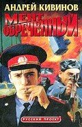 Мент обреченный - Кивинов Андрей Владимирович