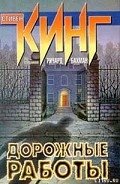 Дорожные работы - Кинг Стивен
