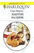 Золотой мальчик - Морган Сара