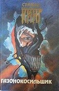 Газонокосильщик - Кинг Стивен