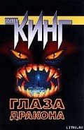 Глаза дракона - Кинг Стивен