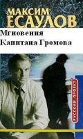 Мгновения капитана Громова - Есаулов Максим
