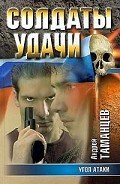 Угол атаки - Таманцев Андрей "Виктор Левашов"