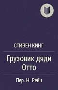Грузовик дяди Отто - Кинг Стивен