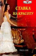 Ставка на красоту - Бэйс Ронда