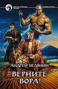 Верните вора! - Белянин Андрей Олегович