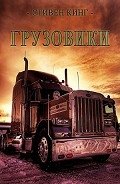 Грузовики - Кинг Стивен