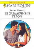 Ее загадочный герой - Палмер Диана