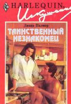 Таинственный незнакомец - Палмер Диана