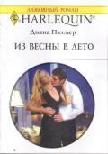 Из весны в лето - Палмер Диана
