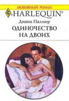 Одиночество на двоих - Палмер Диана