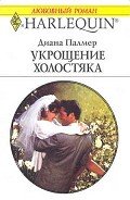 Укрощение холостяка - Палмер Диана