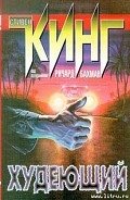 Худеющий - Кинг Стивен