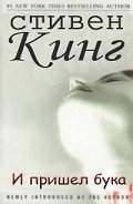 И пришел бука - Кинг Стивен